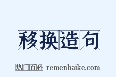 移换造句是什么意思的图片